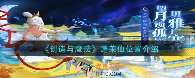 创造与魔法蓬莱仙在哪里_蓬莱仙位置介绍