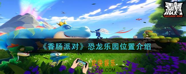 香肠派对恐龙乐园在哪里_恐龙乐园位置介绍