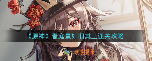 原神春庭景如旧其三怎么过_春庭景如旧其三通关攻略