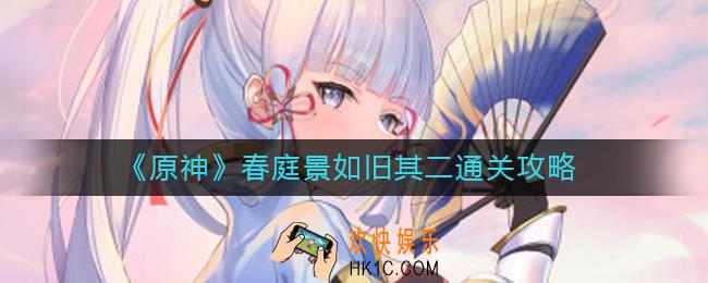 原神春庭景如旧其二怎么过_春庭景如旧其二通关攻略