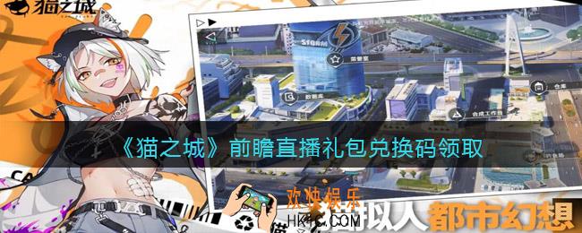 猫之城前瞻直播礼包码是什么_前瞻直播礼包兑换码在哪领2022
