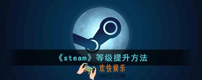 steam账号怎么升级_steam等级提升方法