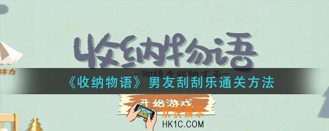 收纳物语男友刮刮乐怎么过_男友刮刮乐通关方法