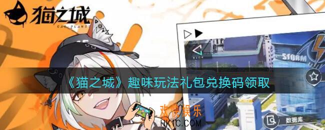 猫之城趣味玩法礼包码是什么_趣味玩法礼包兑换码在哪领