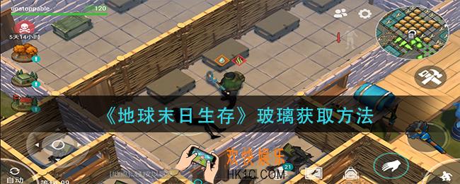 地球末日生存玻璃怎么获得_玻璃获取方法