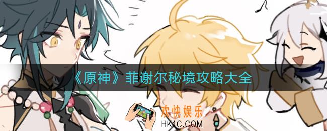 原神菲谢尔秘境怎么过_菲谢尔秘境攻略大全