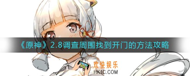 原神调查周围找到开门的方法是什么_2.8调查周围找到开门的方法攻略