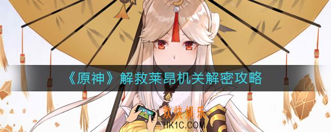 原神解救莱昂怎么过_解救莱昂机关解密攻略