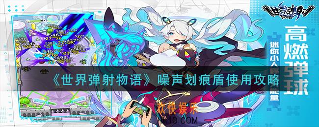 世界弹射物语噪声划痕盾怎么用_噪声划痕盾使用攻略