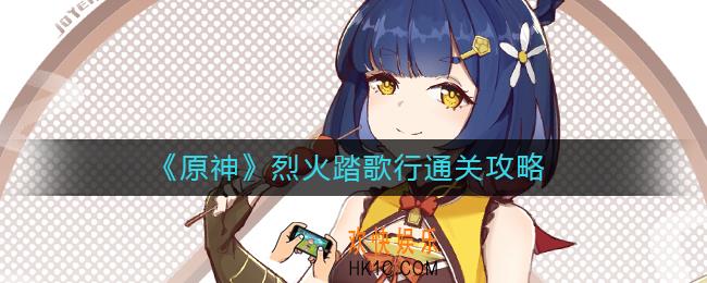 原神烈火踏歌行怎么过_烈火踏歌行通关攻略