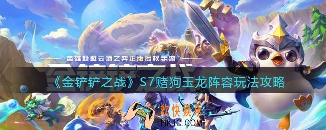 金铲铲之战S7赌狗玉龙阵容玩法攻略_阵容怎么搭配