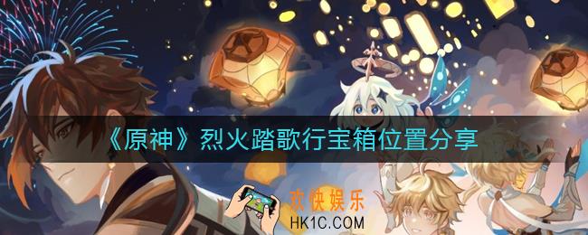 原神烈火踏歌行宝箱位置在哪_烈火踏歌行宝箱位置分享