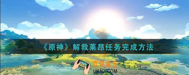 原解救莱昂任务怎么做_解救莱昂任务完成方法