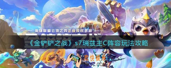 金铲铲之战s7瑞兹主C阵容玩法攻略_阵容怎么搭配