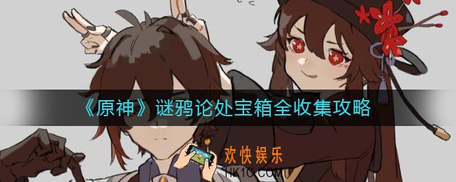 原神谜鸦论处宝箱怎么获得_谜鸦论处宝箱全收集攻略