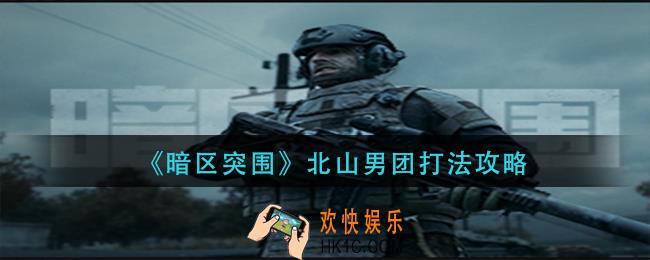 暗区突围北山男团怎么打_北山男团打法攻略