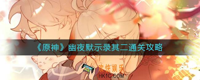 原神幽夜默示录其二怎么过_幽夜默示录其二通关攻略