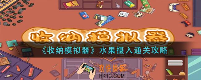 收纳模拟器水果摄入怎么过_水果摄入通关攻略
