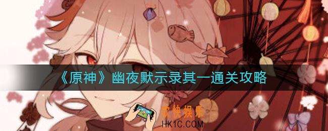原神幽夜默示录其一怎么过_幽夜默示录其一通关攻略