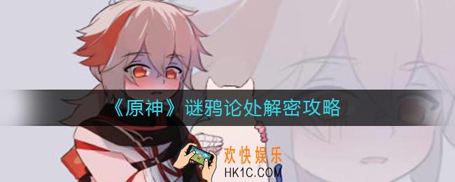 原神谜鸦论处怎么解密_谜鸦论处解密攻略