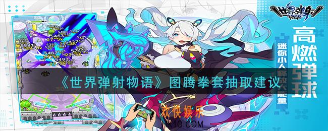世界弹射物语图腾拳套值得抽吗_图腾拳套抽取建议