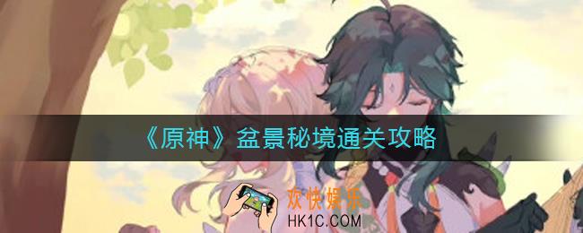 原神盆景秘境怎么过_盆景秘境通关攻略
