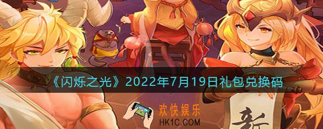 闪烁之光7月19日兑换码是什么_7.19日礼包兑换码在哪领2022