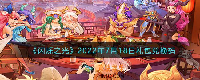 闪烁之光7月18日兑换码是什么_7.18日礼包兑换码在哪领2022