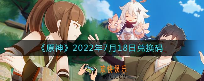 原神7月18日兑换码在哪领_7月18日兑换码礼包是什么2022