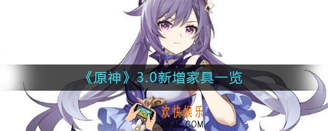 原神3.0新增家具有哪些_3.0新增家具一览