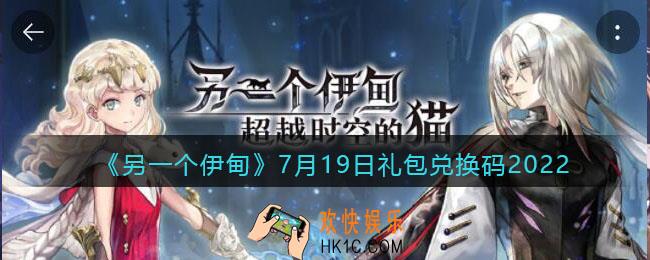另一个伊甸7月19日礼包兑换码2022_cdk激活码在哪领取
