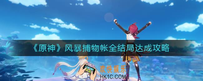 原神风暴捕物帐全结局怎么达成_风暴捕物帐全结局达成攻略