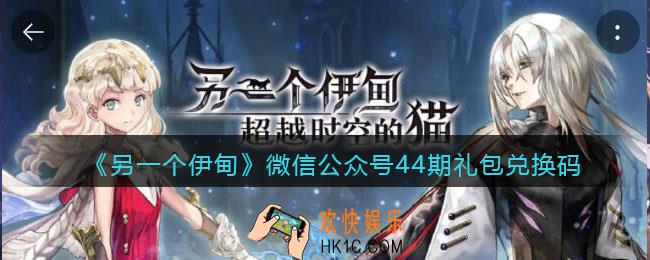 另一个伊甸微信公众号44期礼包兑换码2022_微信44期礼包码是什么