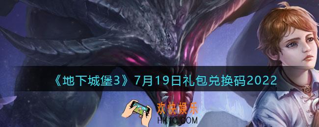 地下城堡3魂之诗7月19日礼包兑换码是什么_礼包码在哪领2022最新