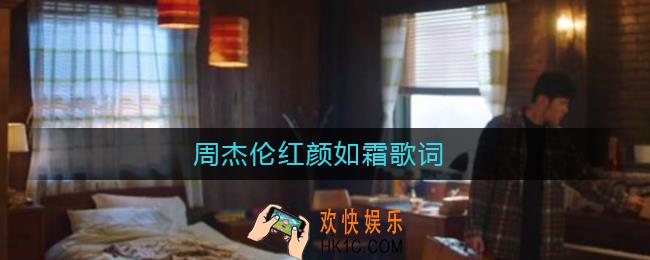 周杰伦红颜如霜歌词_红颜如霜周杰伦歌词
