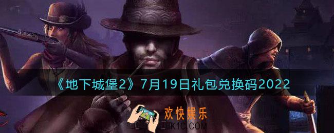 地下城堡2黑暗觉醒7月19日礼包兑换码是什么_7月19日激活码在哪输入兑换2022