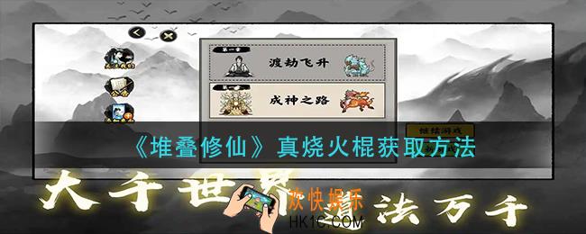 堆叠修仙真烧火棍怎么获得_真烧火棍获取方法