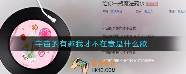 宇宙的有趣我才不在意是什么歌_宇宙的有趣我才不在意歌词