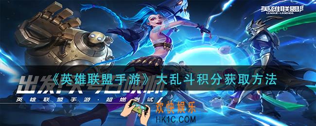 英雄联盟手游大乱斗积分怎么获得_大乱斗积分获取方法
