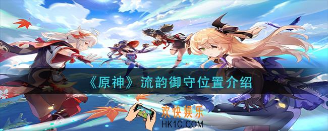 原神流韵御守在哪里_流韵御守位置介绍