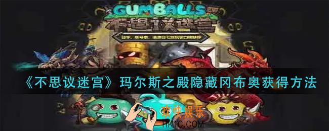 不思议迷宫玛尔斯之殿隐藏冈布奥怎么获得_玛尔斯之殿隐藏冈布奥获得方法