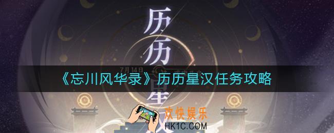 忘川风华录历历星汉任务怎么做_历历星汉任务攻略