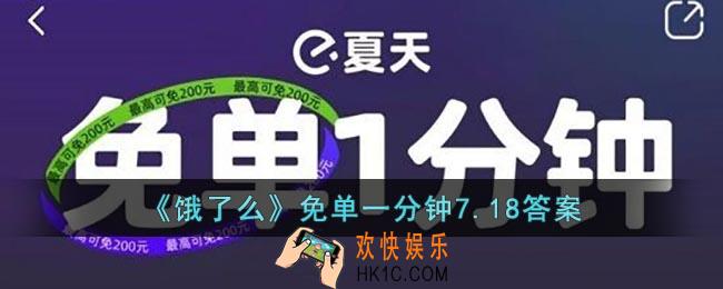 饿了么免单一分钟7.18答案_饿了么7.18免单答案