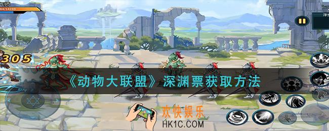 动物大联盟深渊票怎么获得_深渊票获取方法