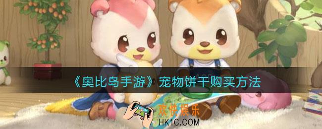 奥比岛手游宠物饼干怎么得_宠物饼干购买方法