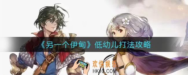 另一个伊甸低幼儿怎么打_低幼儿打法攻略
