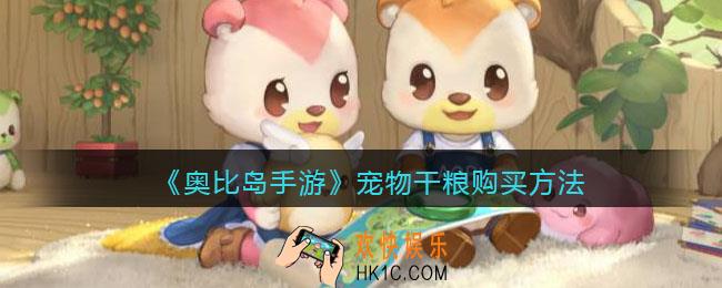 奥比岛手游宠物干粮怎么得_宠物干粮购买方法