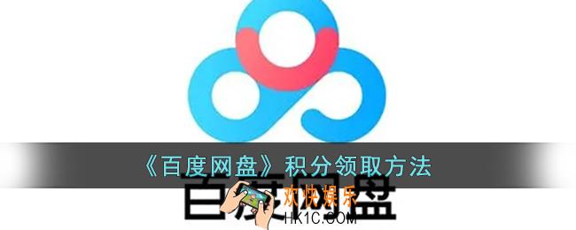 百度网盘怎么领积分_百度网盘积分领取方法