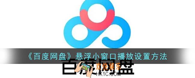 百度网盘怎么开启画中画_百度网盘悬浮小窗口播放设置方法