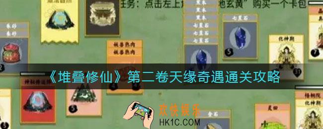 堆叠修仙第二卷天缘奇遇怎么过_第二卷天缘奇遇通关攻略